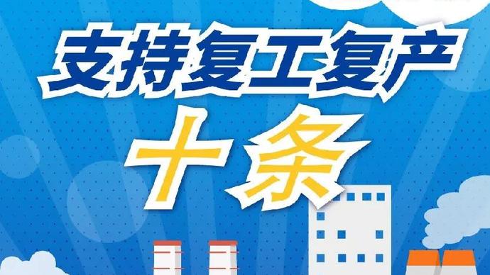 醫(yī)療器械廠家：河南省發(fā)布十條措施支持企業(yè)復(fù)產(chǎn)！