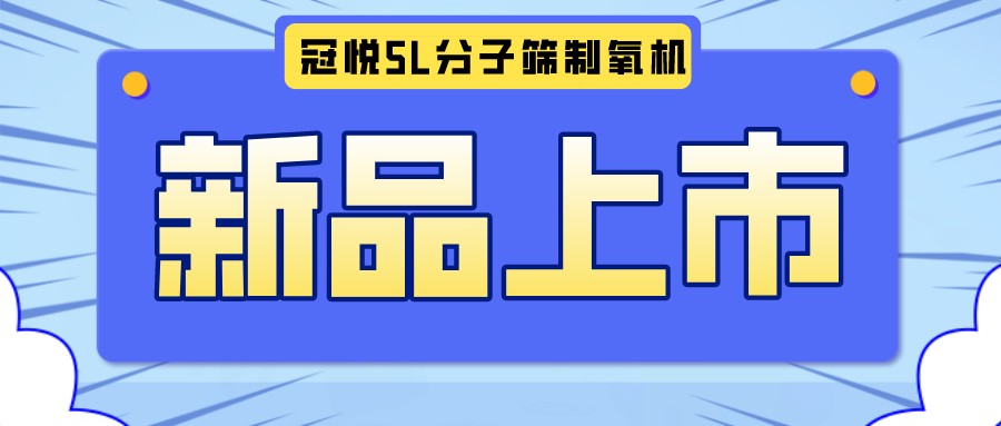 冠悅醫(yī)用分子篩制氧機(jī)5L全新升級(jí)款，上新啦！